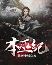 本巫纪章节列表