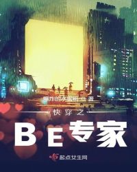 快穿之BE专家章节列表
