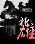 北雄章节列表