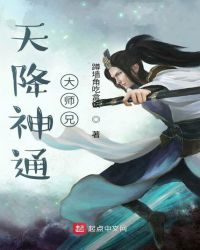 天降神通大师兄章节列表
