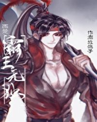 [西楚]霸王无独章节列表