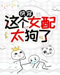 这个女配太狗了【快穿】章节列表