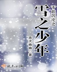 于此沉沦之雪之少年章节列表
