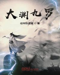 大渊九罗章节列表