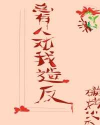 总有人劝我造反章节列表