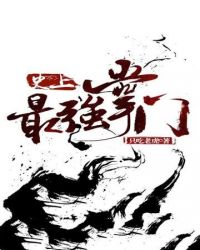 史上最强掌门章节列表