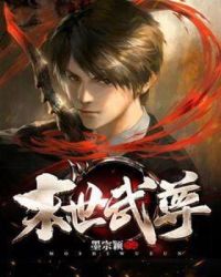 末世武尊章节列表