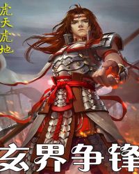 玄界争锋章节列表