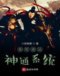 我有道法神通系统章节列表