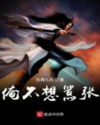 俺不想嚣张章节列表
