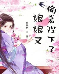 娘娘又偷袭陛下了章节列表