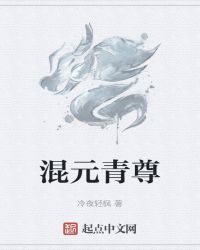 混元青尊章节列表