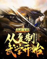 高武：无敌从复制武学开始章节列表