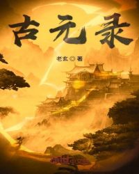 古元录章节列表