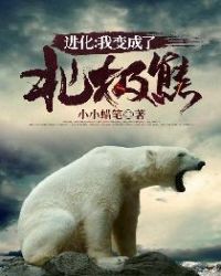 进化：我变成了北极熊章节列表
