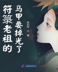 符箓老祖的马甲要掉光了章节列表