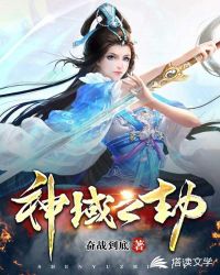 神域之劫章节列表