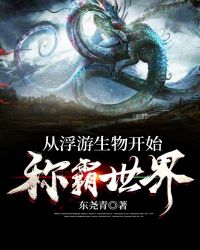 从浮游生物开始称霸世界章节列表