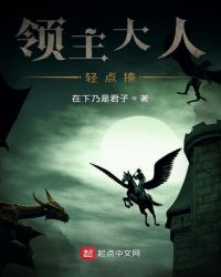 领主大人轻点揍章节列表