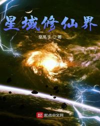 星域修仙界章节列表
