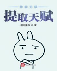 我能无限提取天赋章节列表