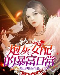 炮灰女配的暴富日常章节列表