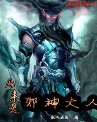 原来是邪神大人章节列表