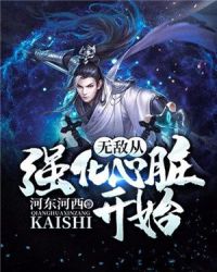 无敌从强化心脏开始章节列表