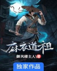 麻衣道祖章节列表