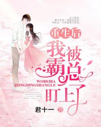 重生后我被霸总盯上了章节列表