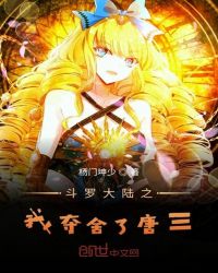 斗罗之我夺舍了唐三章节列表