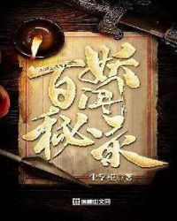 百秘妖闻录章节列表