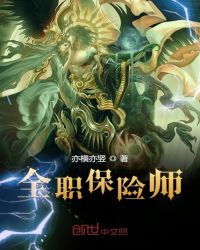 全职保险师章节列表