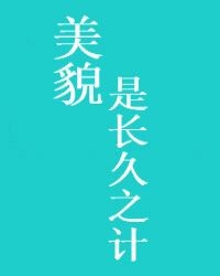 美貌是长久之计章节列表