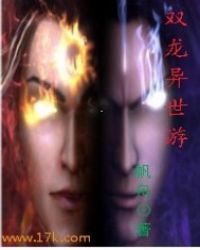 双龙异世游章节列表