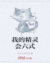 我的精灵会六式章节列表