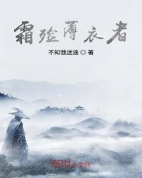 霜殓薄衣者章节列表