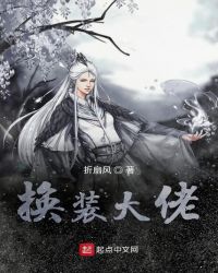 换装大佬章节列表