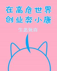 在高危世界创业奔小康章节列表