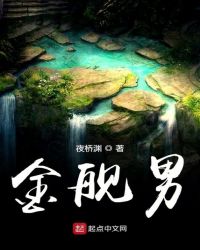 金舰男章节列表
