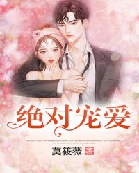 绝对宠爱章节列表