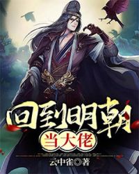 回到明朝当大佬章节列表