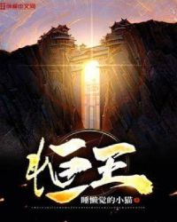 恒王章节列表
