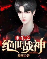 重生之绝世战神章节列表