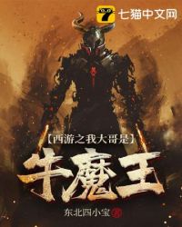 西游之我大哥是牛魔王章节列表