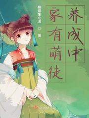 家有萌徒养成中章节列表