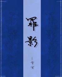 罪影[刑侦]章节列表