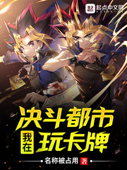我在决斗都市玩卡牌章节列表