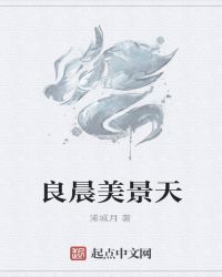 良晨美景天章节列表