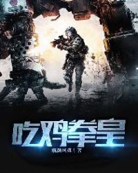 吃鸡拳皇章节列表